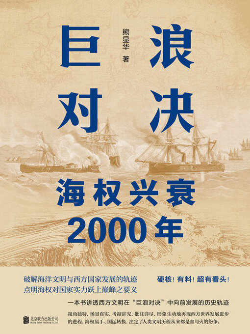 Title details for 巨浪对决：海权兴衰2000年 by 熊显华 - Available